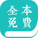 全本免費(fèi)小說(shuō)閱讀器