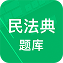 民法典題庫(kù)