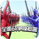 全面戰(zhàn)爭(zhēng)模擬器破解版