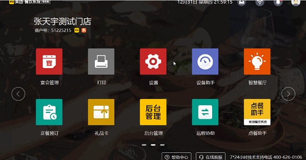 美團(tuán)收銀智能版客戶(hù)端