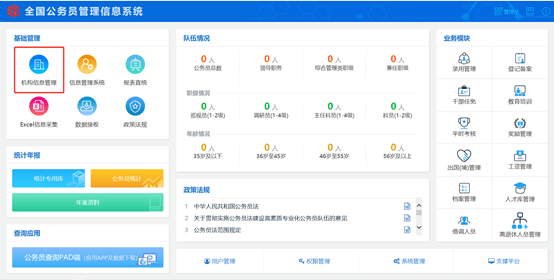 全國(guó)公務(wù)員管理信息系統(tǒng)最新下載