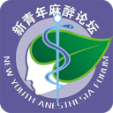 新青年麻醉論壇手機版