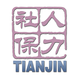 天津人力社保手機客戶端