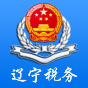 遼寧省電子稅務局客戶端官方版