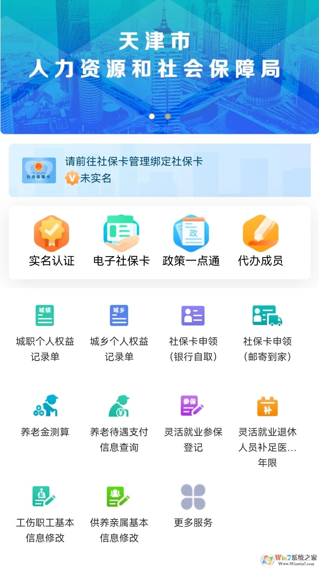 天津人力社保手機客戶端