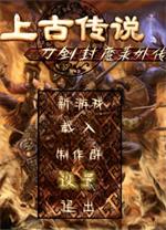 刀劍封魔錄外傳之上古傳說(shuō)電腦版 中文單機(jī)版