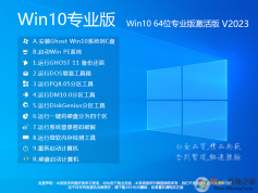 【Win10專業(yè)版下載】WIN10 64位完美裝機版V2023(數(shù)字永久激活)