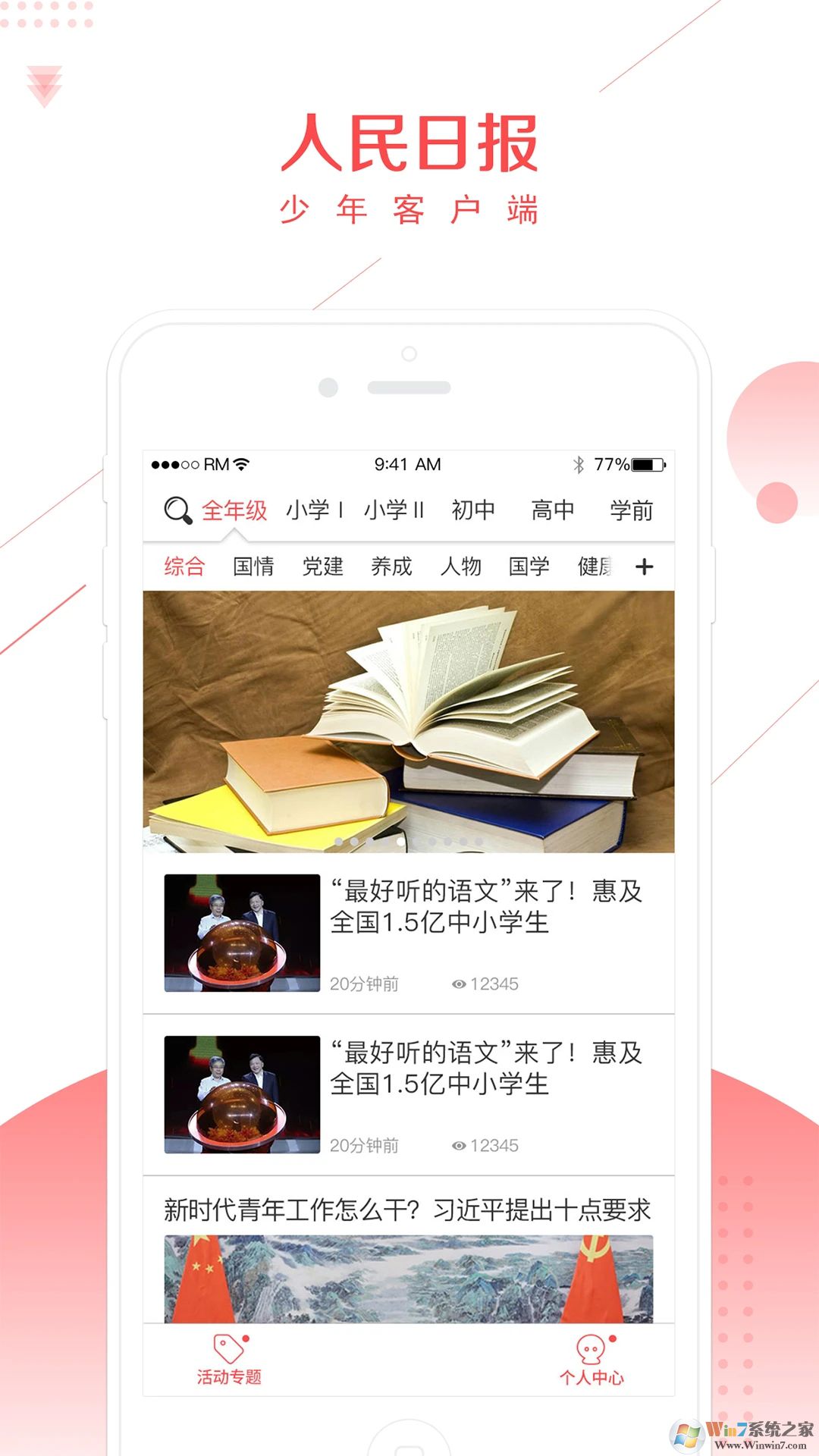 人民日?qǐng)?bào)少年客戶(hù)端