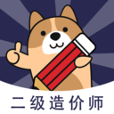 二級造價(jià)師練題狗