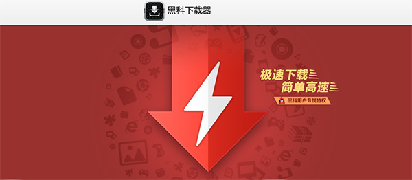 黑科離線(xiàn)云電腦版