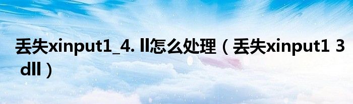 使命召喚xinput1_3.dll補丁