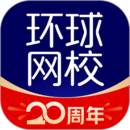 環(huán)球網校移動課堂
