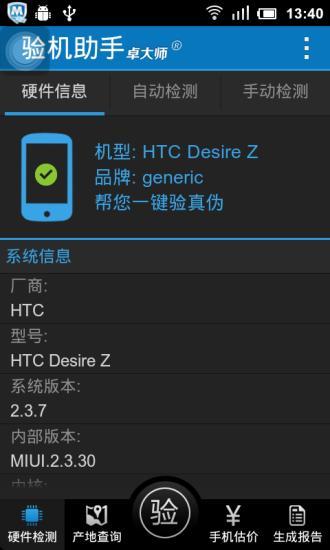 卓大師驗機助手應(yīng)用
