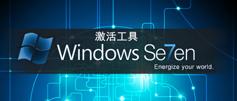 Win7系統(tǒng)激活工具下載排行2024_Win7破解激活工具哪個好？ - Win7系統(tǒng)之家