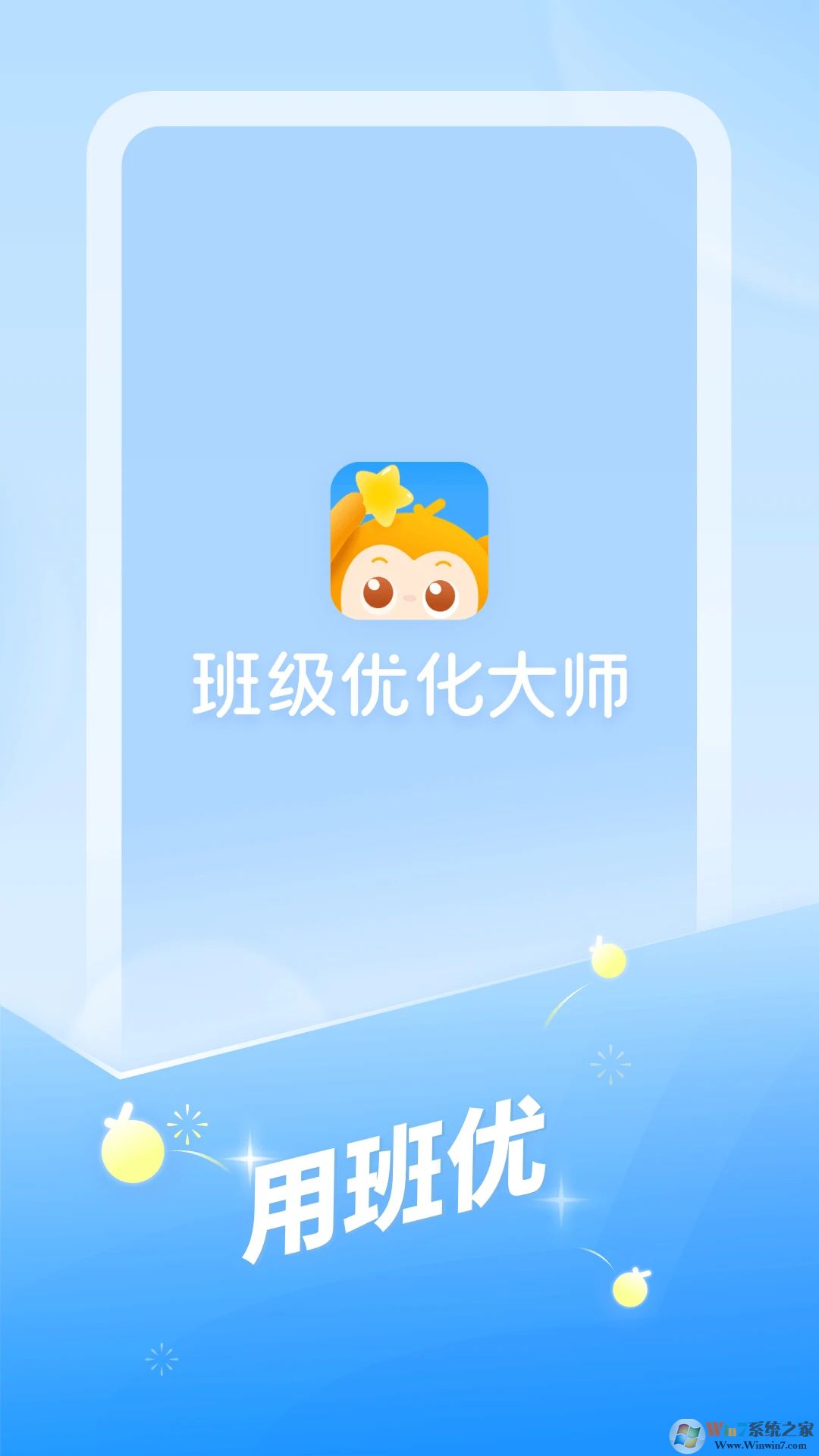 班級優(yōu)化大師APP下載