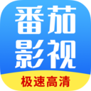 番茄影視大全正式版