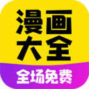 免費(fèi)漫畫大全2023最新版