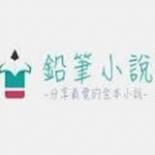 鉛筆小說(shuō)最新版