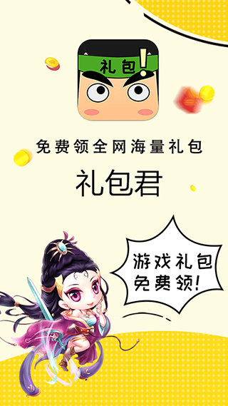 禮包君手機版