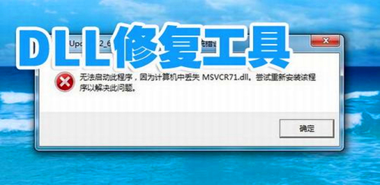 dll修復工具哪個好？dll文件修復工具_dll自動修復工具下載排行大全