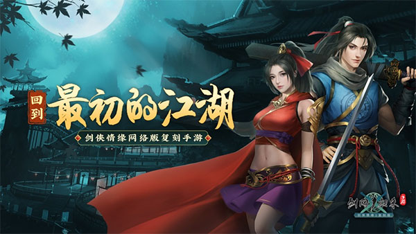 劍網(wǎng)1歸來(lái)官方版