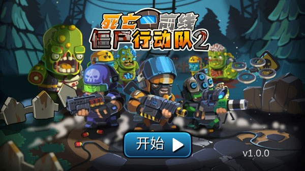 僵尸行動隊(duì)2無限鉆石版