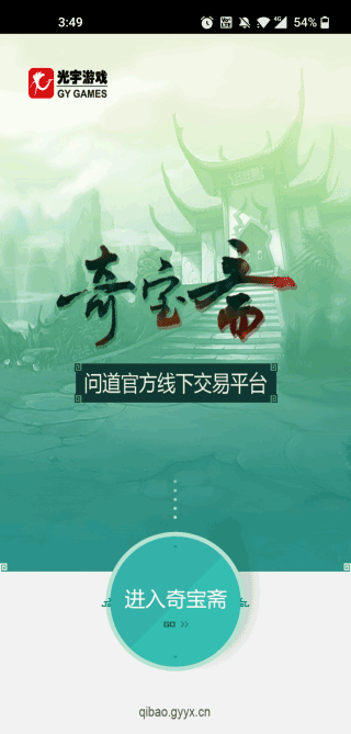 奇寶齋問(wèn)道手游交易平臺(tái)app