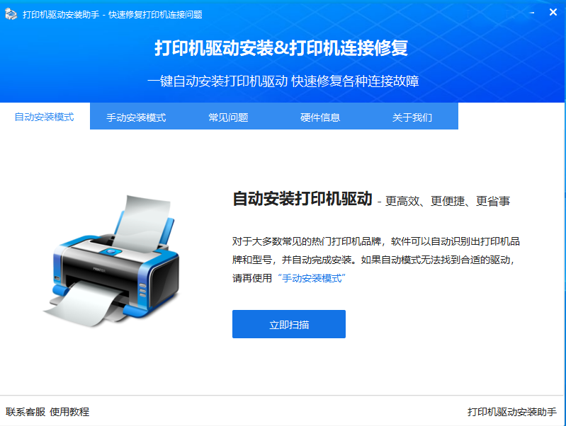 打印機驅(qū)動程序自動安裝工具