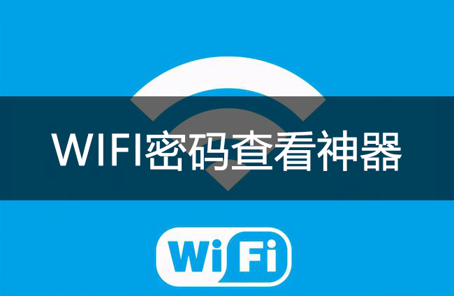 WIFI密碼查看神器_WIFI密碼萬(wàn)能查看器APP大全