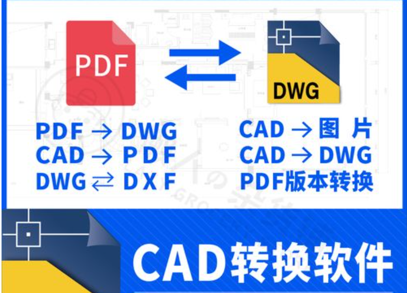 CAD轉(zhuǎn)DXF/DWG格式轉(zhuǎn)換器免費版_PDF轉(zhuǎn)CAD/DXF軟件大全