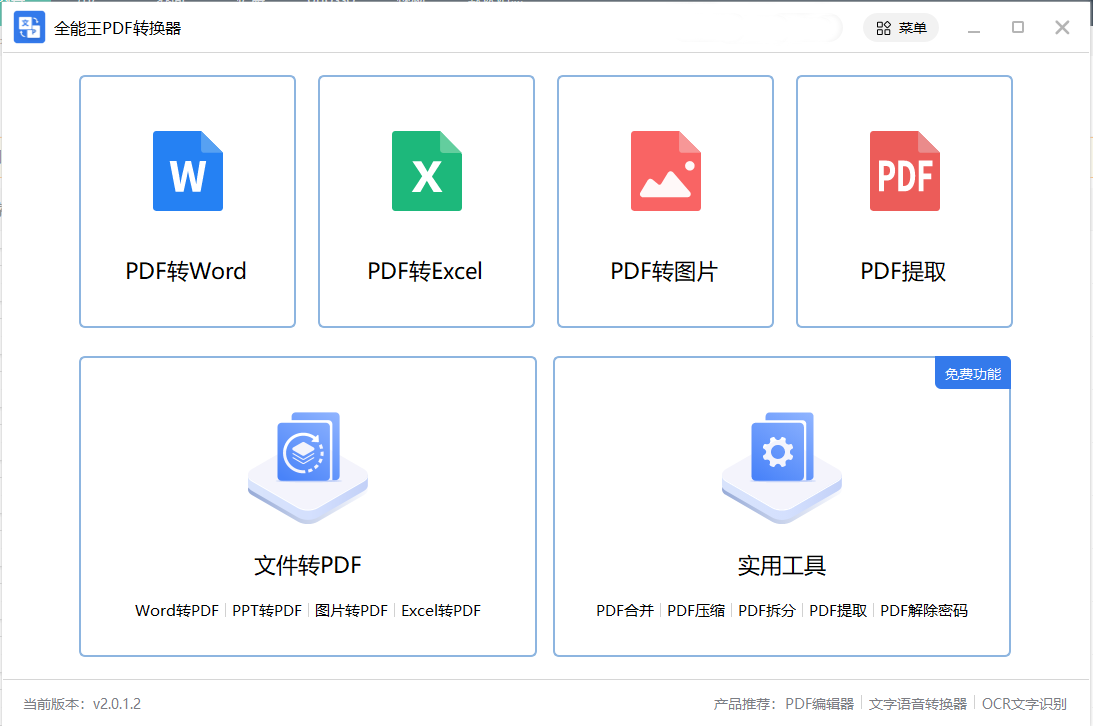PDF轉WORD轉換工具