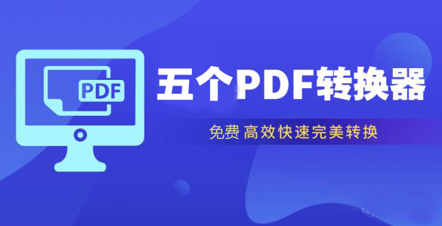 五個免費的PDF轉(zhuǎn)換器下載_PDF轉(zhuǎn)換器免費版精選5款