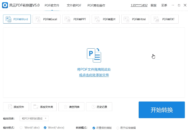 風(fēng)云PDF轉(zhuǎn)換器免費版