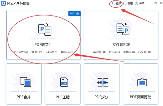 風(fēng)云PDF轉(zhuǎn)換器免費版
