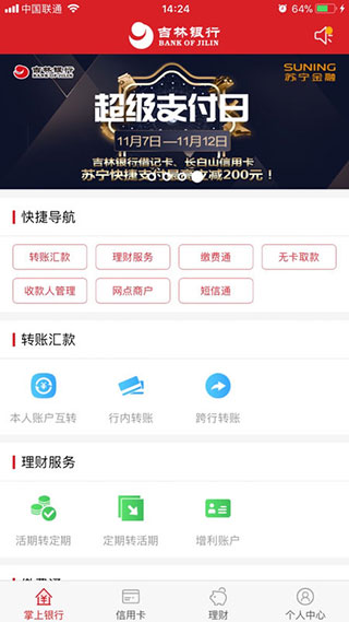 吉林銀行手機(jī)銀行