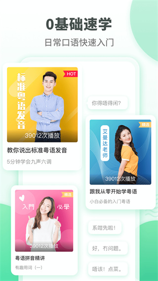 粵語學(xué)習通手機版