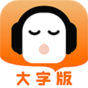 懶人聽(tīng)書(shū)大字版最新版
