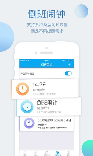倒班助手手機版