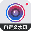 自定義水印相機(jī)免費(fèi)版