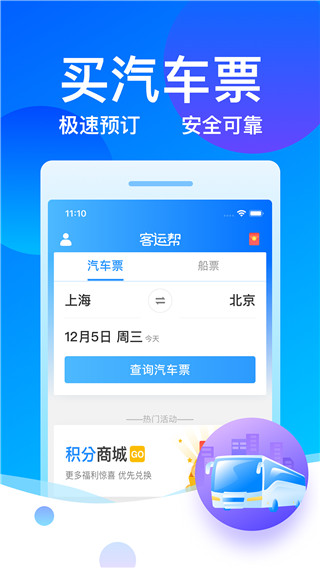 12308汽車票客運幫