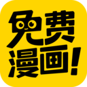 免費(fèi)漫畫(huà)神器2023最新版
