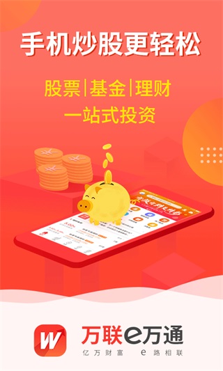 萬(wàn)聯(lián)e萬(wàn)通手機(jī)版