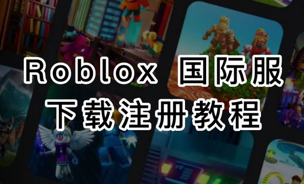 羅布樂(lè)思怎么注冊(cè)？羅布樂(lè)思2023最新注冊(cè)教程來(lái)了！