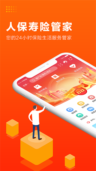 人保壽險管家app