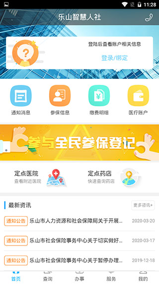樂(lè)山智慧人社APP