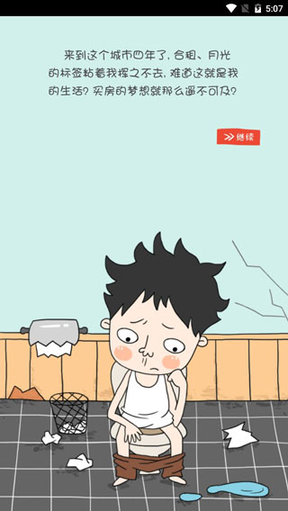 買房記內(nèi)購(gòu)破解版