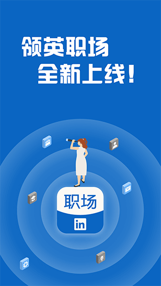 領英職場app