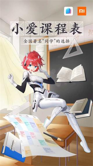 小愛課程表