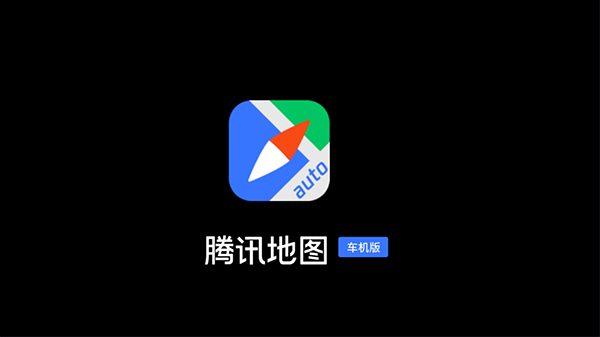 騰訊地圖車(chē)機(jī)版2022