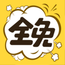 全免漫畫(huà)免費(fèi)版